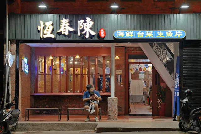 恆春陳海鮮餐廳-墾丁店 |海鮮、台菜、熱炒、生魚片 | 墾丁大街美食 Chen.Seafood