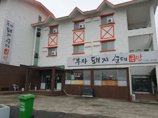 부자돼지국밥