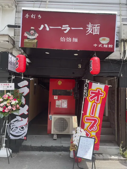 手打ち ハーラー麺