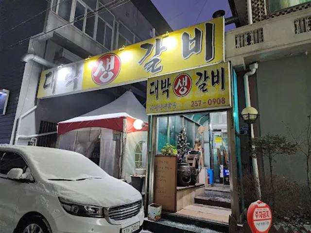 대박연탄불구이