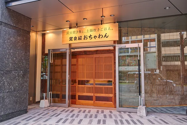 炭火焼き魚と、土鍋炊きごはん。定食屋 おちゃわん