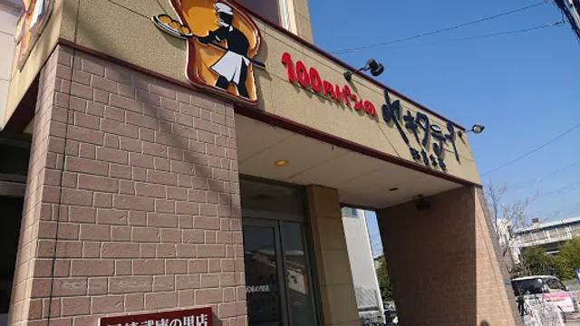 ヤキタテイ （弥喜太亭）尼崎武庫の里店