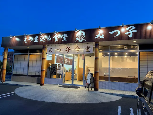 もつ煮込み食堂 みつ子 伊勢崎宮子店