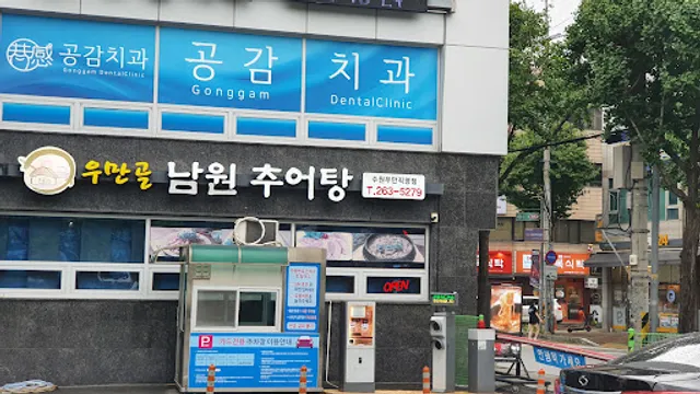 우만골남원추어탕