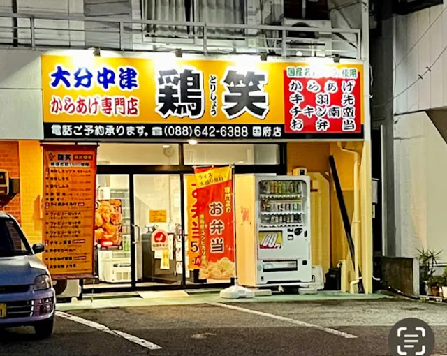 からあげ専門店 鶏笑 国府店