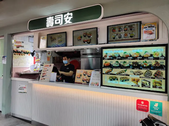 壽司安
