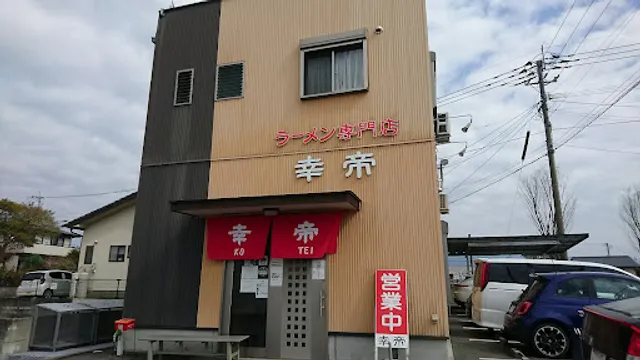 ラーメン専門店 幸帝