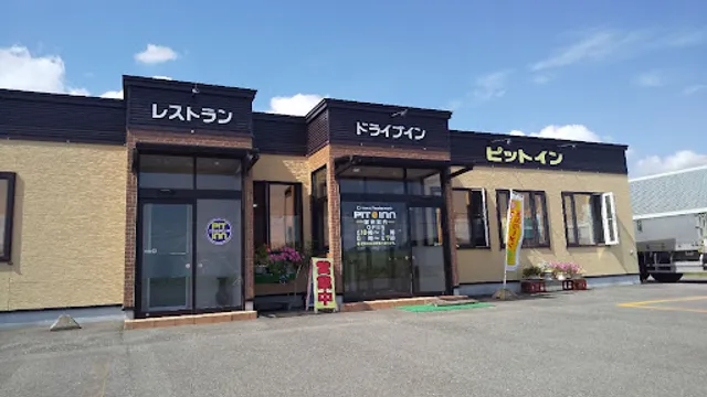 ドライブイン ピットイン