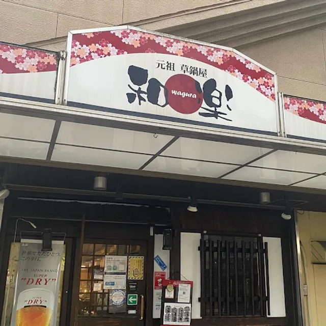 元祖草鍋屋 居酒屋 和楽 わぐら 深井本店