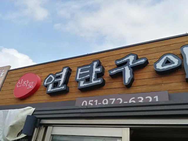 신작로연탄구이