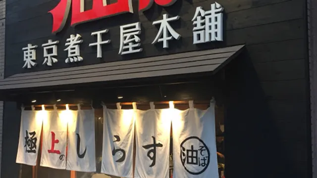 Tokyo Niboshiya Honpo