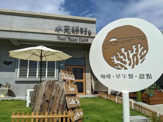 水芫靜好 Shui Yuan Café - 綠島咖啡/綠島甜點