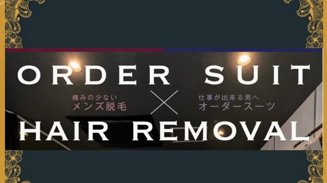 RICCO オーダースーツ・脱毛