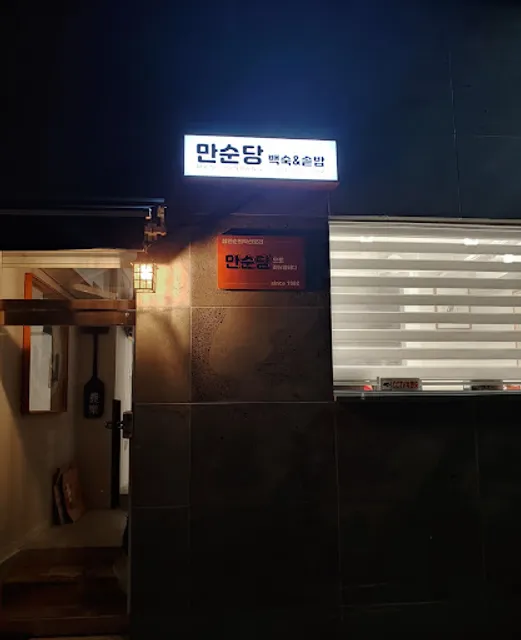 만순당백숙&찜닭전문점(최만순의 약선요리)