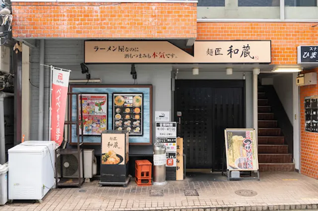麺匠和蔵 東久留米店