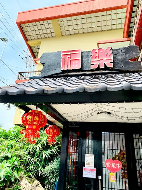 Taiwan Cuisine Fukuraku Itoman