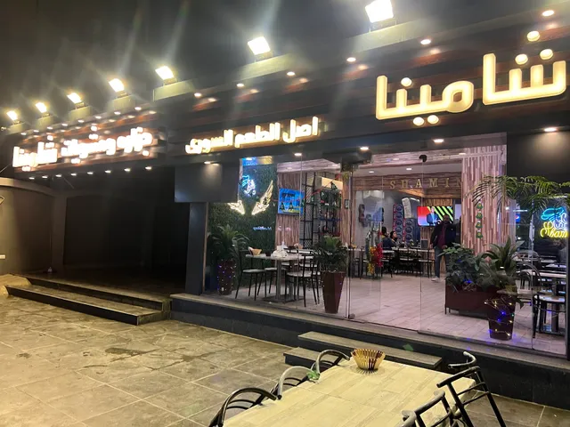 شامينا - مأكولات سوريه