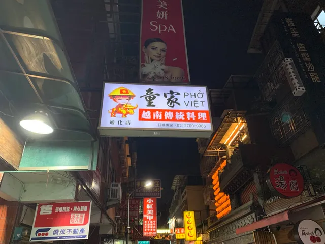 童家越南傳統料理