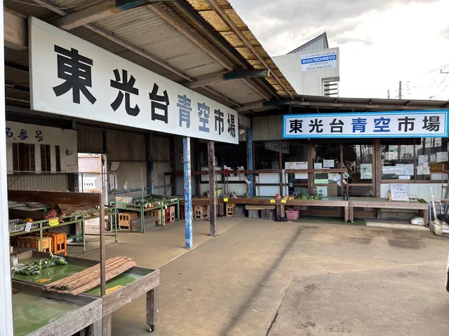 東光台青空市場
