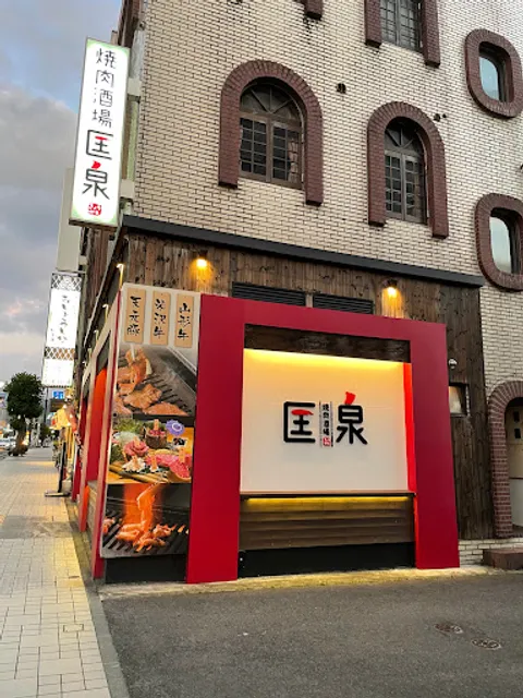 焼肉酒場 匡泉(きょうせん)