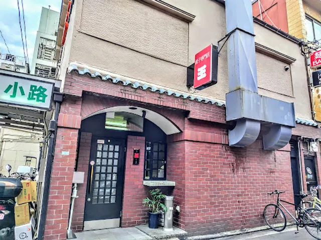 餃子専門店 王 薬研堀店