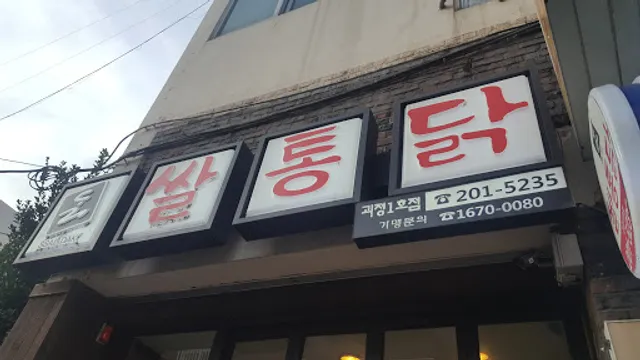 쌀통닭괴정일호점