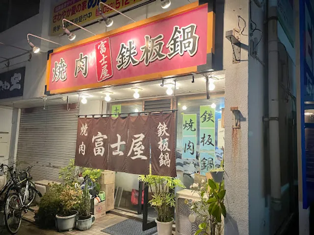 焼肉 富士屋