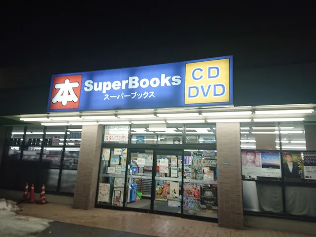 スーパーブックス 桔梗店