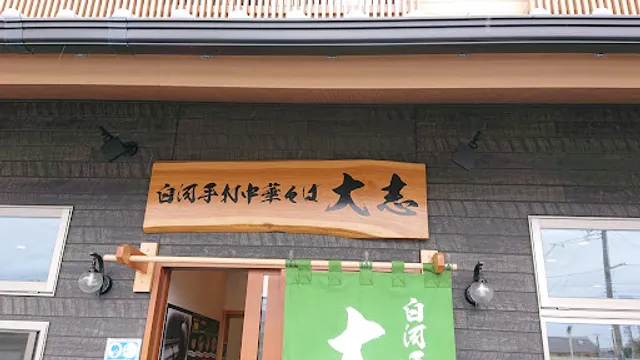 白河手打中華そば 大志