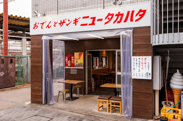 おでんとザンギ ニュータカハタ