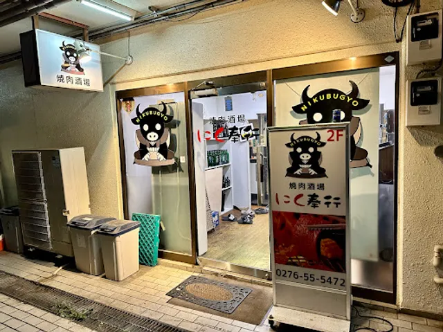 焼肉酒場 にく奉行 太田店 肉奉行