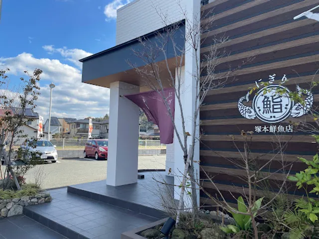 にぎり塚本鮮魚店(塚本鮮魚店2号)