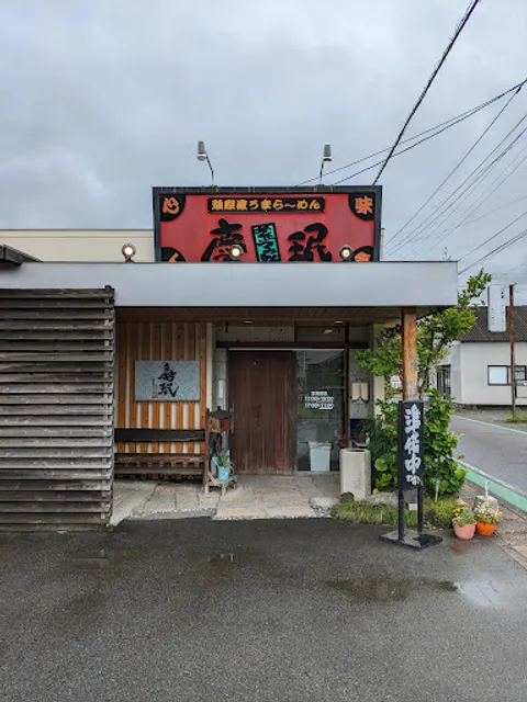 慶珉 えびの本店