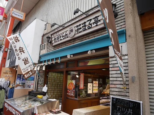 花まる亭 瓢箪山店