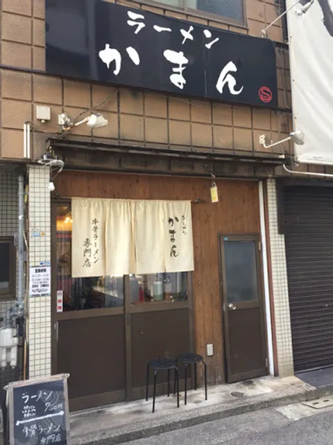 ラーメンかまん