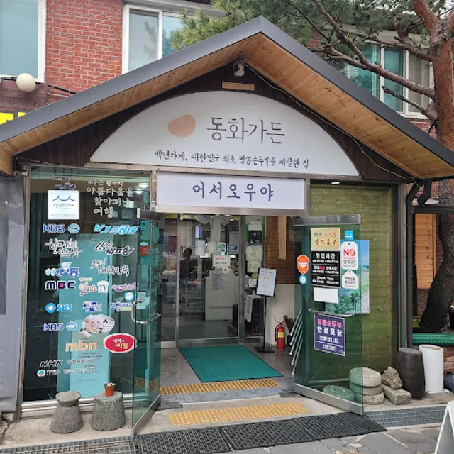 동화가든 본점