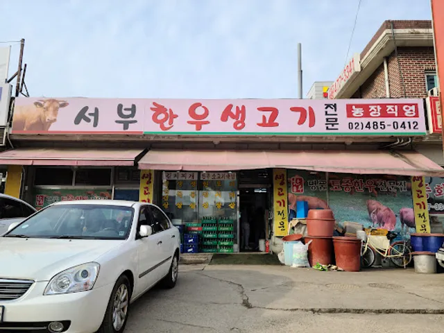 서부한우생고기전문