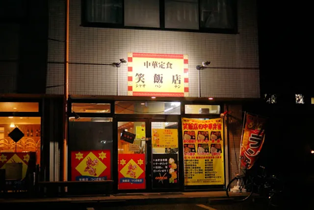 中華定食 笑飯店
