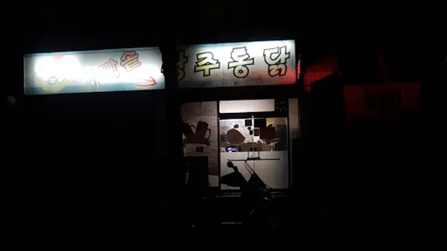 가마솥광주통닭