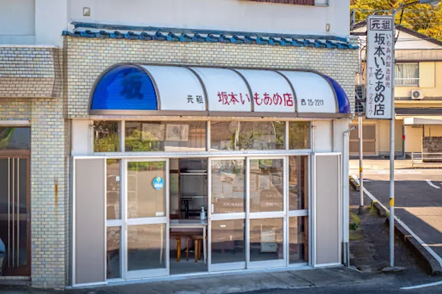 坂本いもあめ商店