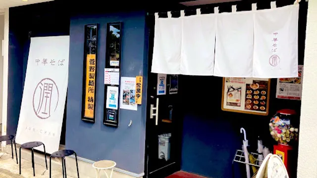 中華そば JUN-CHAN