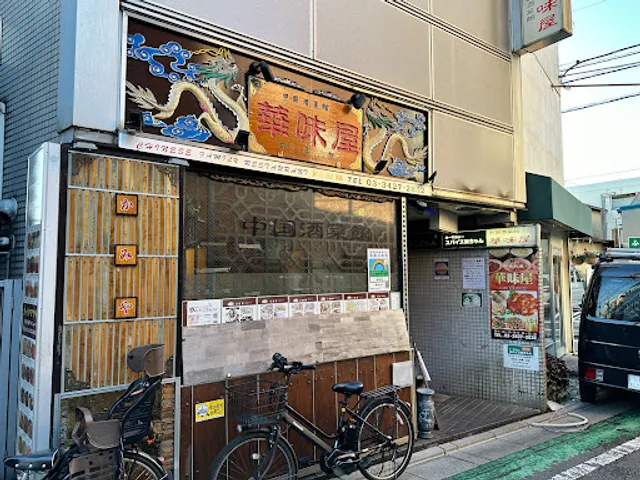中国酒菜館 華味屋