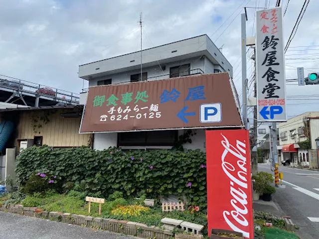 御食事処 鈴屋