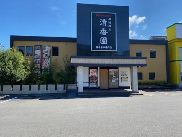 清香園 久留里店