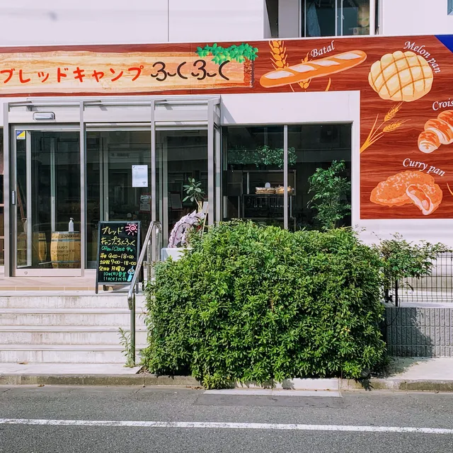 ブレッドキャンプふくふく