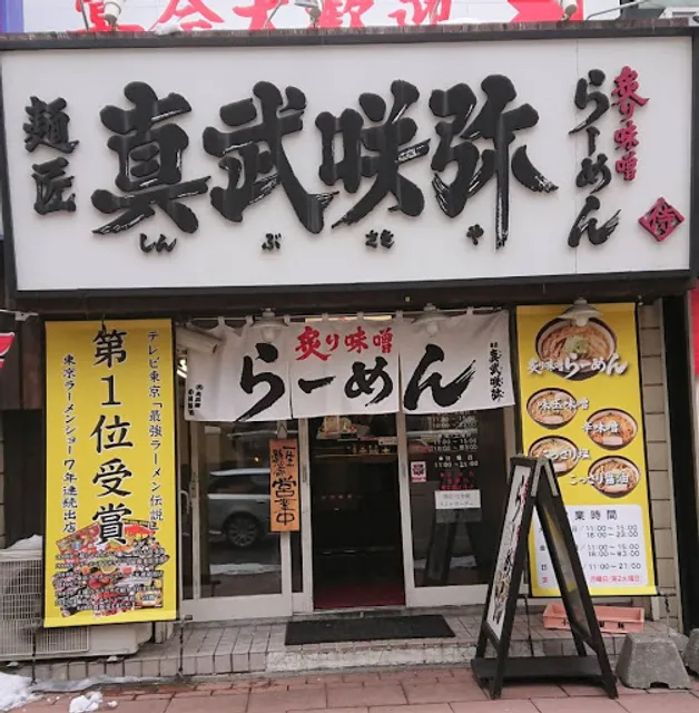 炙り味噌らーめん 麺匠真武咲弥 札幌店