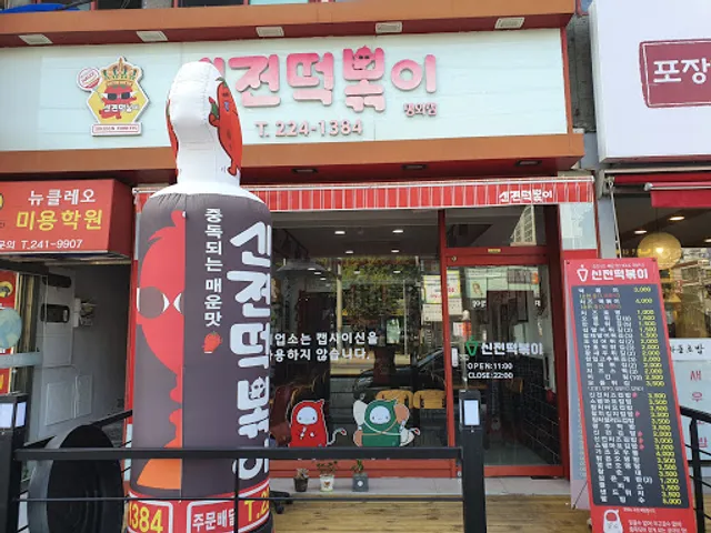 평화동 신전떡볶이