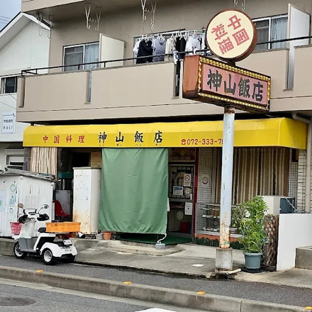 神山飯店