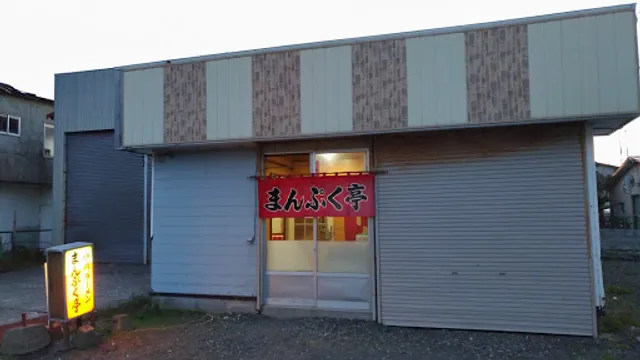 まんぷく亭