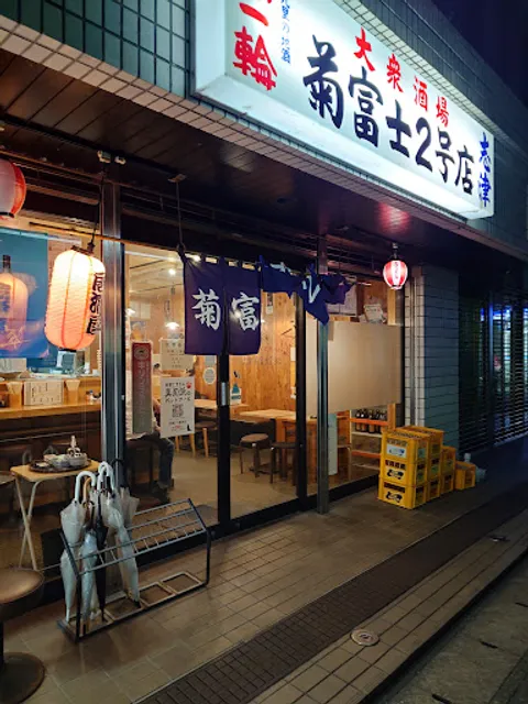 菊富士2号店 志津
